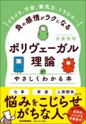 「ポリヴェーガル理論」がやさしくわかる本