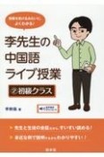 李先生の中国語ライブ授業　初級クラス（2）