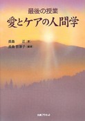 愛とケアの人間学