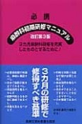 必携・麻酔科初期研修マニュアル＜改訂第3版＞