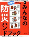 4コマですぐわかる　新みんなの防災ハンドブック