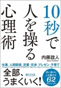 10秒で人を操る心理術