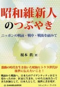 昭和維新人のつぶやき　ニッポンの戦前・戦中・戦後を顧みて