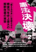 憲法決壊　「戦える日本」に変貌させた戦後70年史上最大の解釈改憲の実態（2）