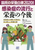 国民の栄養白書　感染症の流行と栄養の今後　2020年度版