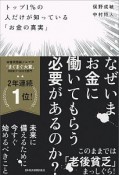 トップ1％の人だけが知っている「お金の真実」