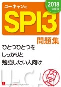 ユーキャンのSPI3問題集　2018