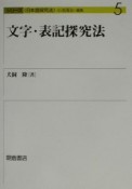 文字・表記探究法