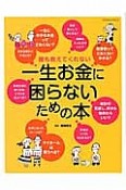 一生お金に困らないための本