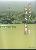 ゼンオン　歌謡ギター名曲選　簡単に弾けるタブ譜つき（1）