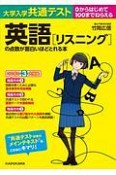 大学入学共通テスト　英語［リスニング］の点数が面白いほどとれる本　0からはじめて100までねらえる　CD2枚＆音声ダウンロード付