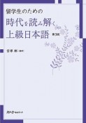 留学生のための　時代を読み解く上級日本語＜第3版＞