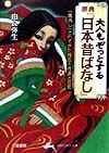 大人もぞっとする原典『日本昔ばなし』