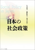 日本の社会政策［第3版］