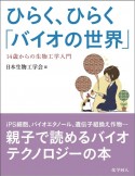 ひらく、ひらく「バイオの世界」