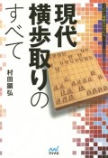 現代横歩取りのすべて