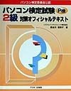 パソコン検定試験2級対策オフィシャルテキスト