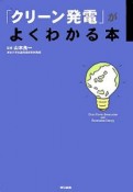 「クリーン発電」がよくわかる本