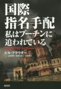 国際指名手配　私はプーチンに追われている