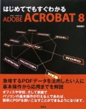 はじめてでもすぐわかるADOBE　ACROBAT8