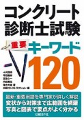 コンクリート診断士試験重要キーワード120