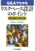 Q＆Aでわかるリスクベース設計のポイント