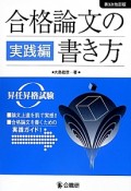 合格論文の書き方　実践編＜第3次改訂版＞