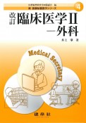 臨床医学　外科　改訂（2）