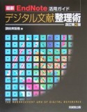 最新EndNote活用ガイドデジタル文献整理術