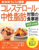 NHKきょうの健康　コレステロール・中性脂肪対策の食事術＜ポケット版＞