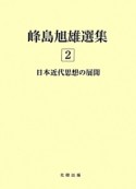 峰島旭雄選集　日本近代思想の展開（2）