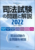 司法試験の問題と解説　2022