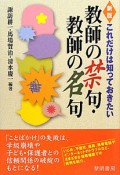 教師の禁句・教師の名句＜新版＞