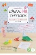 nanahoshiのおりがみ手紙アイデアBOOK　ちょこっと折って、気持ちを伝える