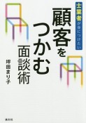 士業者が身につけたい　顧客をつかむ面談術