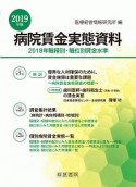 病院賃金実態資料　2019