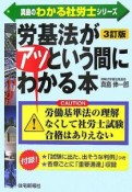 真島のわかる社労士シリーズ　労基法がアッという間にわかる本