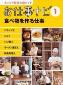 お仕事ナビ　食べ物を作る仕事（1）