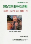 頭足類身体の諸相　頭足類身体シリーズ