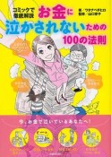 お金に泣かされないための100の法則