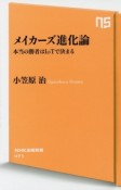 メイカーズ進化論