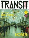 TRANSIT　特集：韓国・北朝鮮　近くて遠い国へ＜永久保存版＞（42）