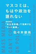 マスコミは、もはや政治を語れない