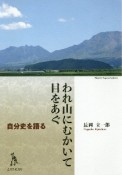 われ山にむかいて目をあぐ　自分史を語る