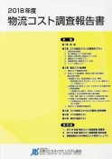 物流コスト調査報告書　2018