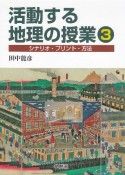 活動する地理の授業　シナリオ・プリント・方法（3）