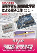 深層学習＆深層強化学習による電子工作　Chainer編