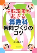 逆転現象が起きる　算数科　発問づくりのコツ