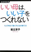 いい母は、いい子をつくれない