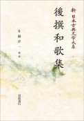 後撰和歌集＜オンデマンド版＞　新・日本古典文学大系6